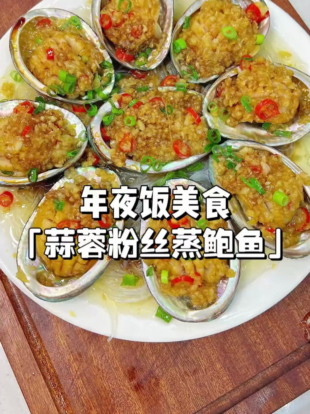 年夜饭必备硬菜——蒜蓉粉丝蒸鲍鱼