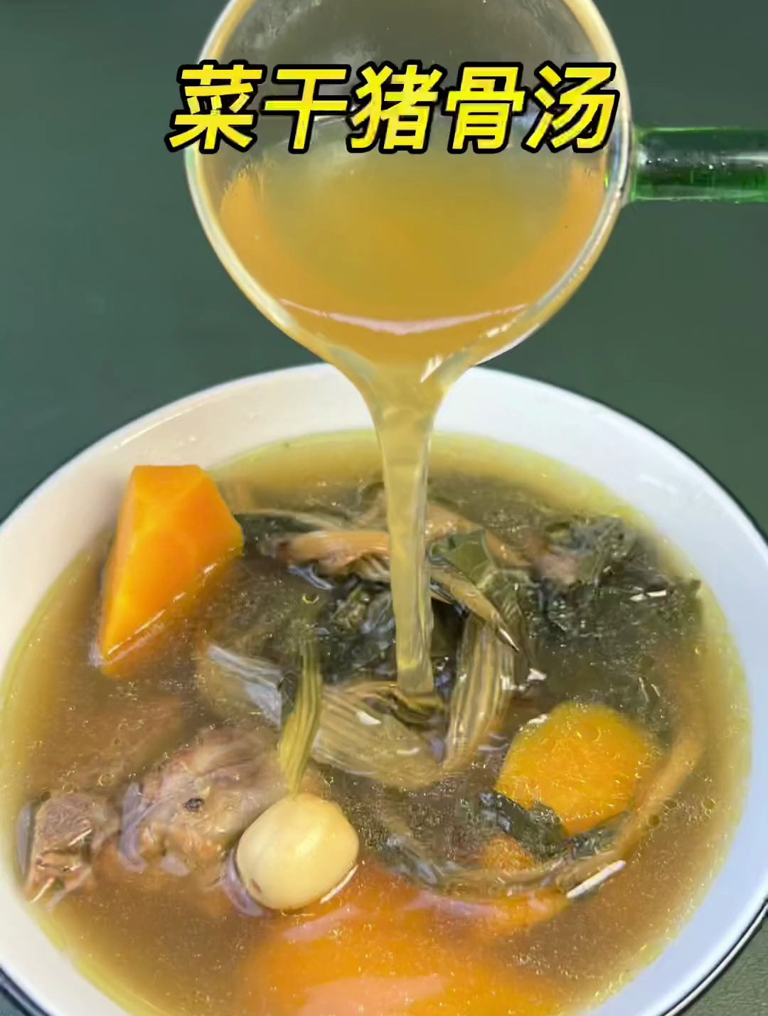 菜干猪骨汤,从小喝到大的,清热润肺,特别适合熬夜的朋友