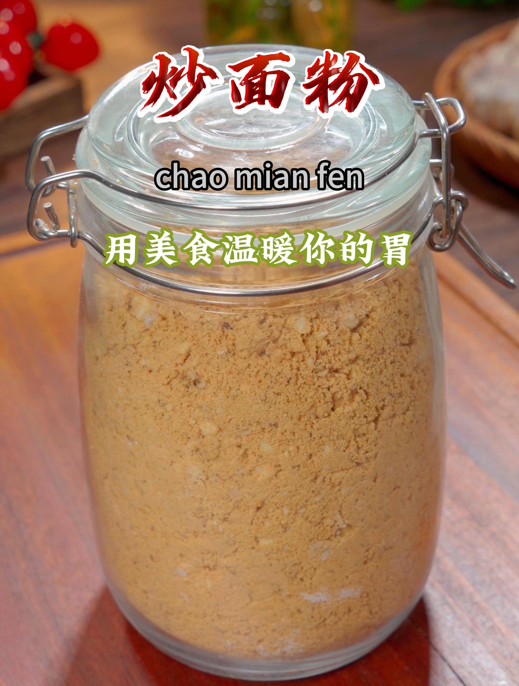 相信这个炒面糊糊,八零九零后都吃过,满满的儿时回忆~