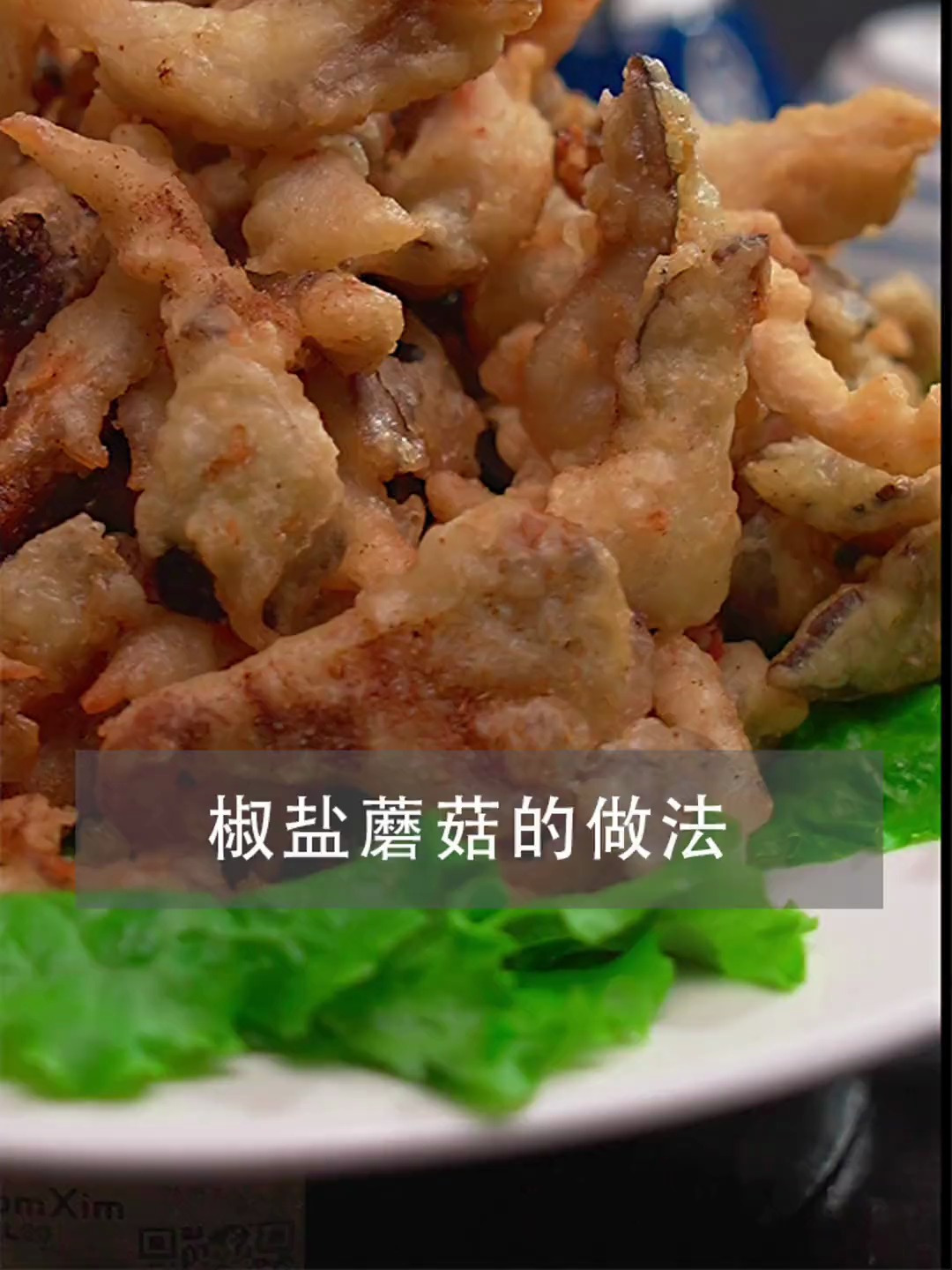 椒盐蘑菇的做法 您知道饭店里的一盘椒盐蘑菇能挣多少钱不?