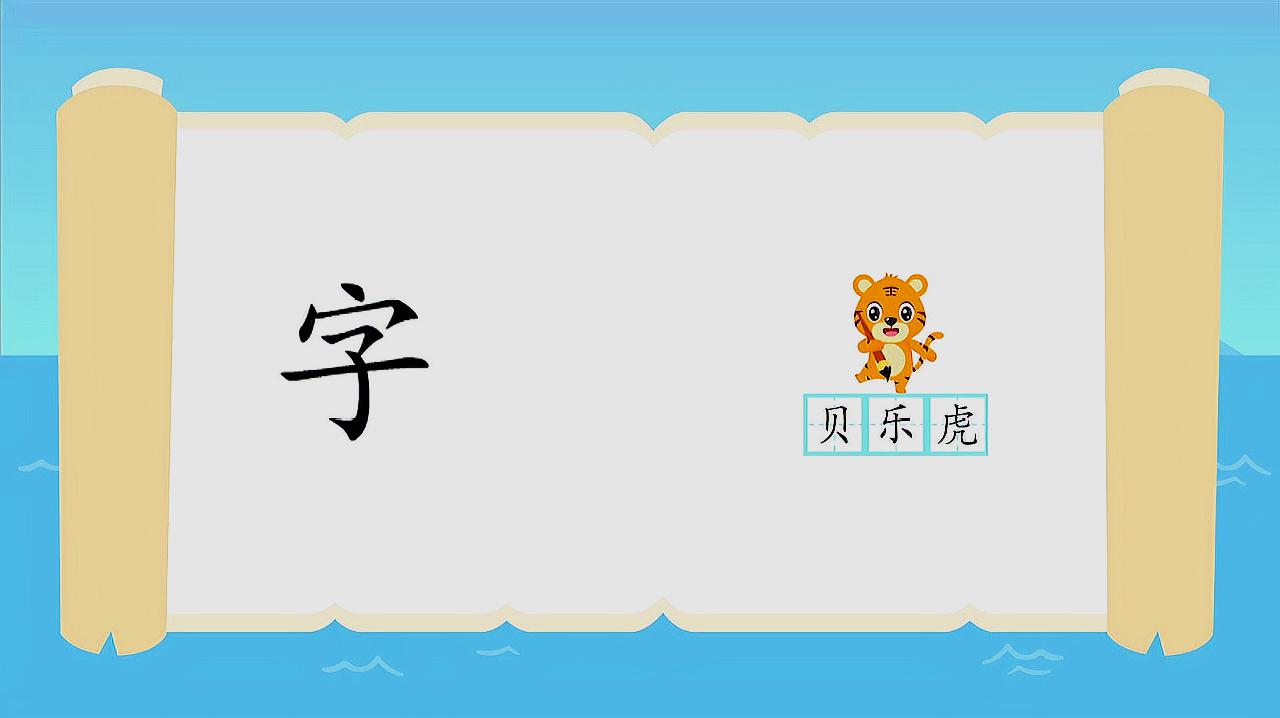 [图]贝乐虎教宝宝识字之《字》