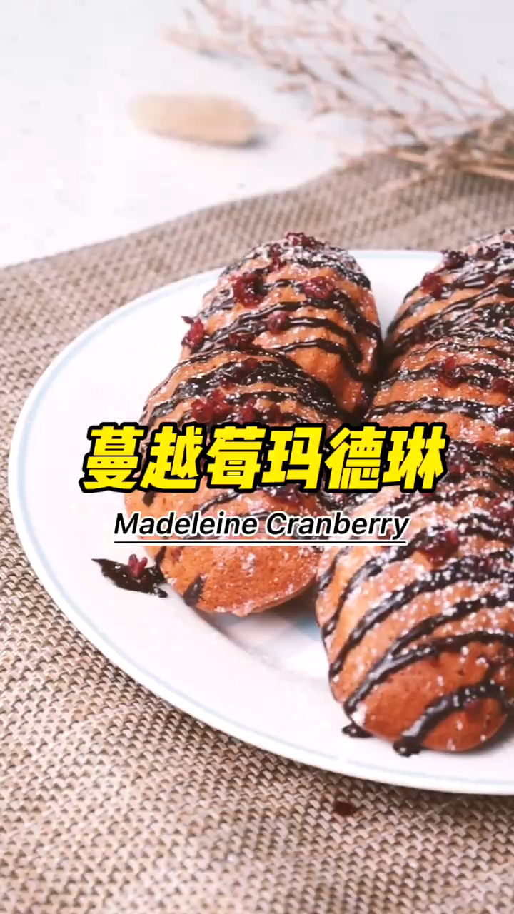 蒸烤箱版蔓越莓玛德琳,闺蜜看了也想学的蛋糕~配方收藏好了,成果率超高的哦~