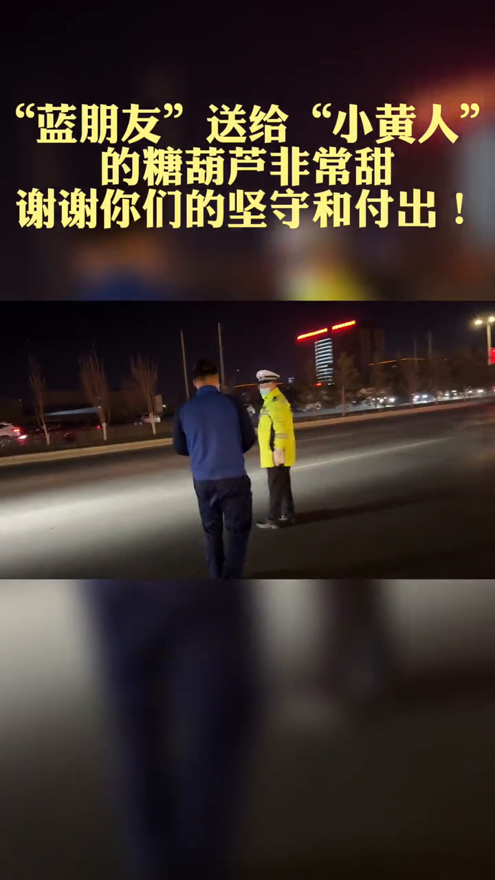 消防员送执勤交警糖葫芦:辛苦了兄弟!你也是!