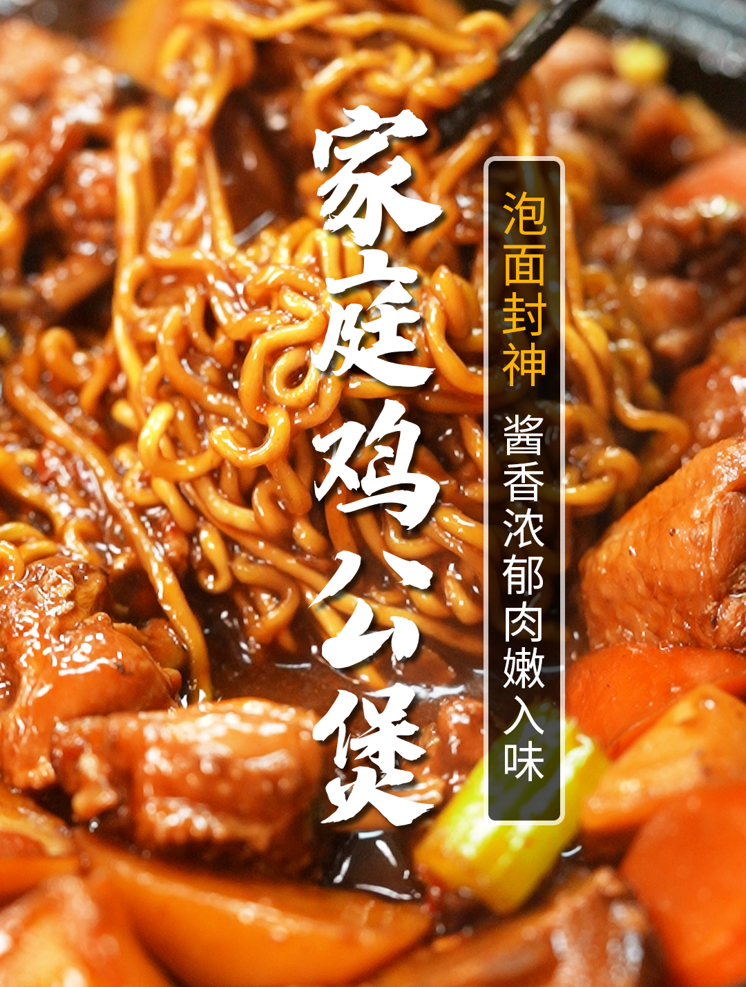 全家人拒绝不了的美食,家庭版鸡公煲,太香了!