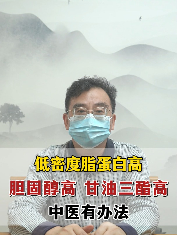 低密度脂蛋白高,胆固醇高,甘油三酯高,中医有办法!