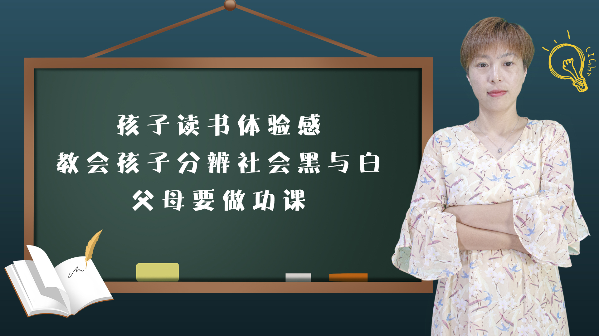 [图]孩子读书体验感,教会孩子分辨社会黑与白,父母要做功课