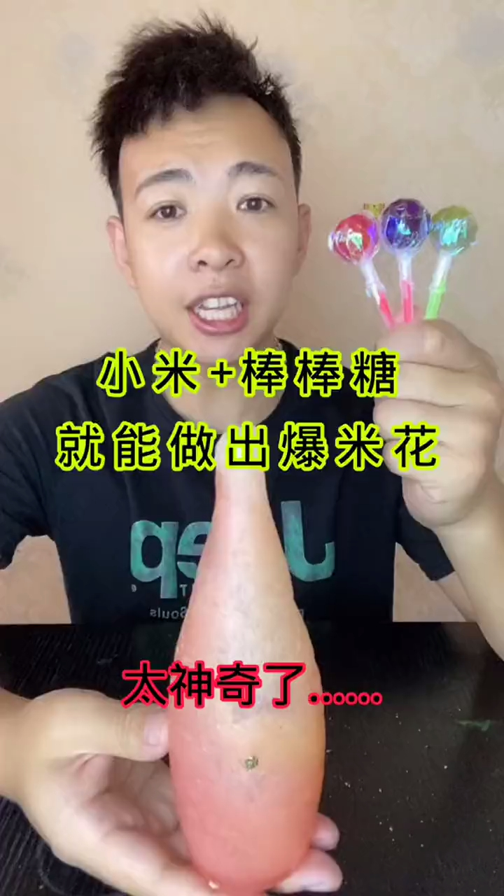 小米加棒棒糖做爆米花