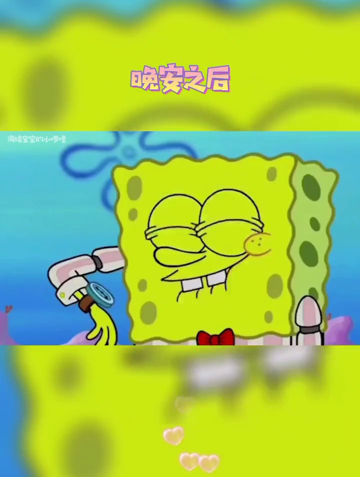 晚安之后小可爱们都在干嘛 海绵宝宝 派大星