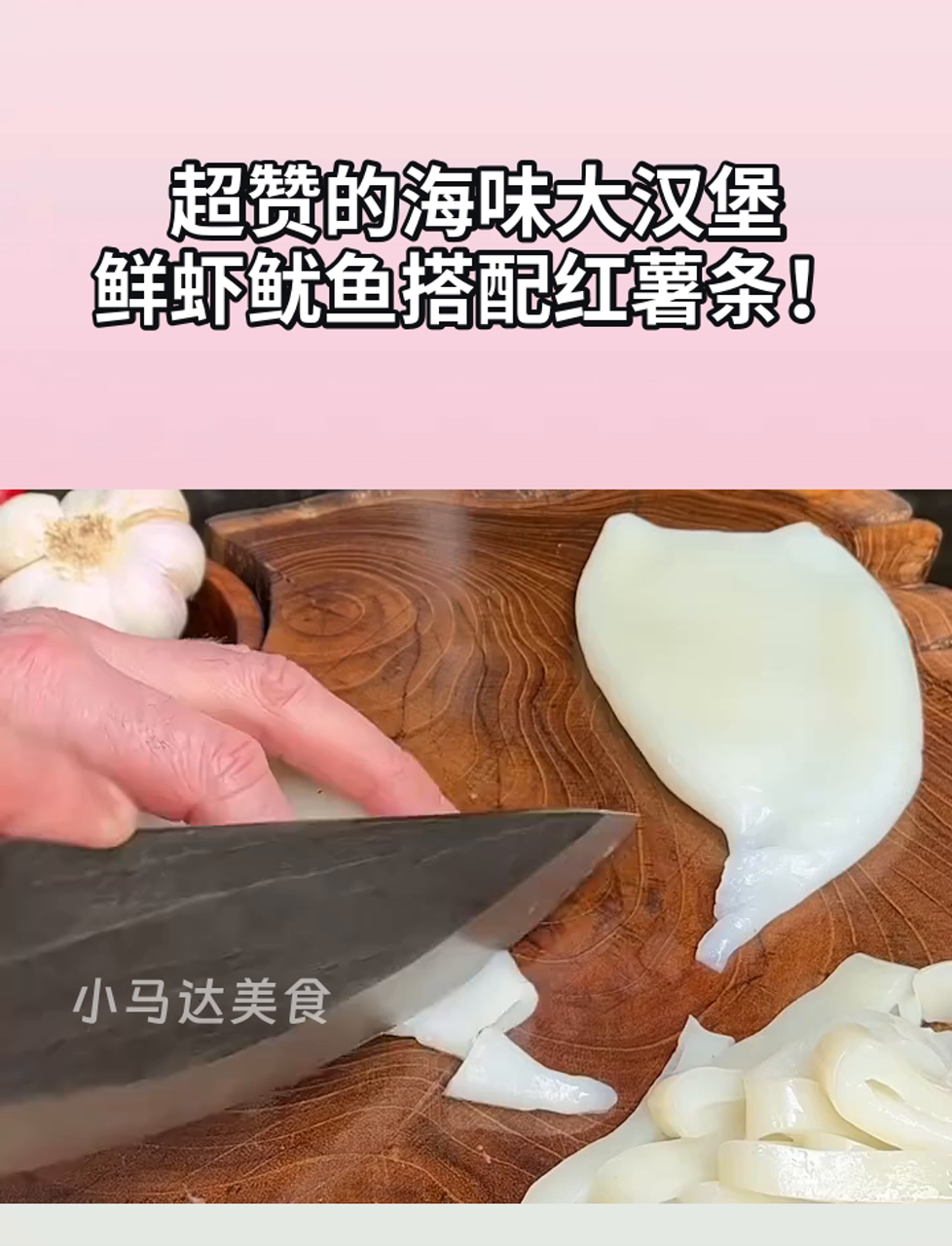 超赞的海味大汉堡,鲜虾鱿鱼搭配红薯条!