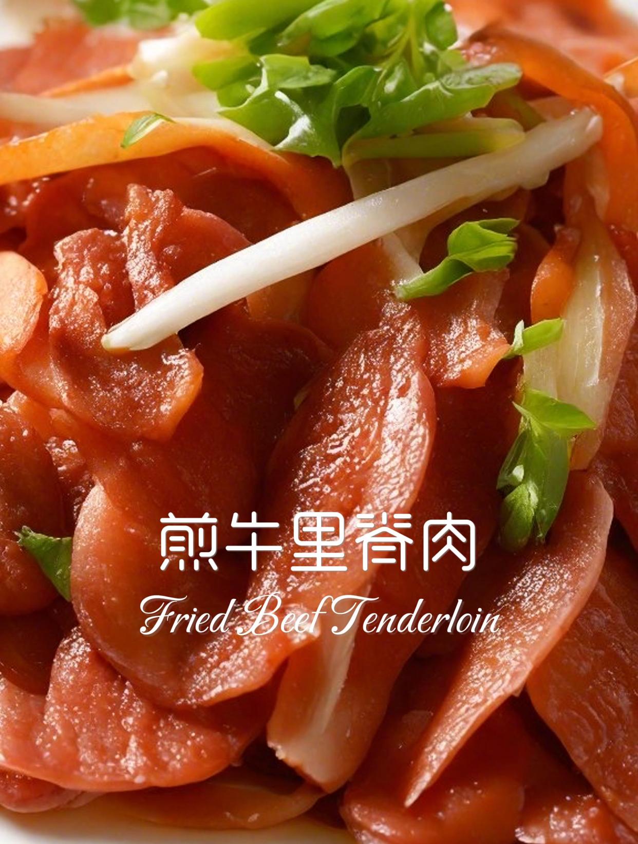 牛里脊肉最好吃的做法:“煎牛里脊肉”
