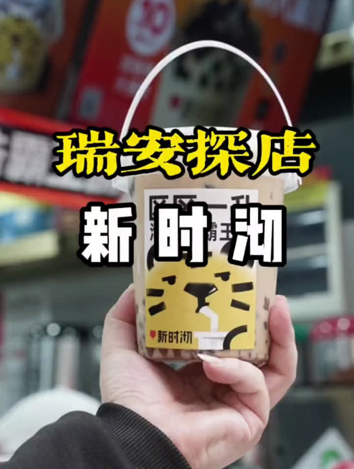 新时沏12.9霸王桶,实现奶茶自由了,约上姐妹一起