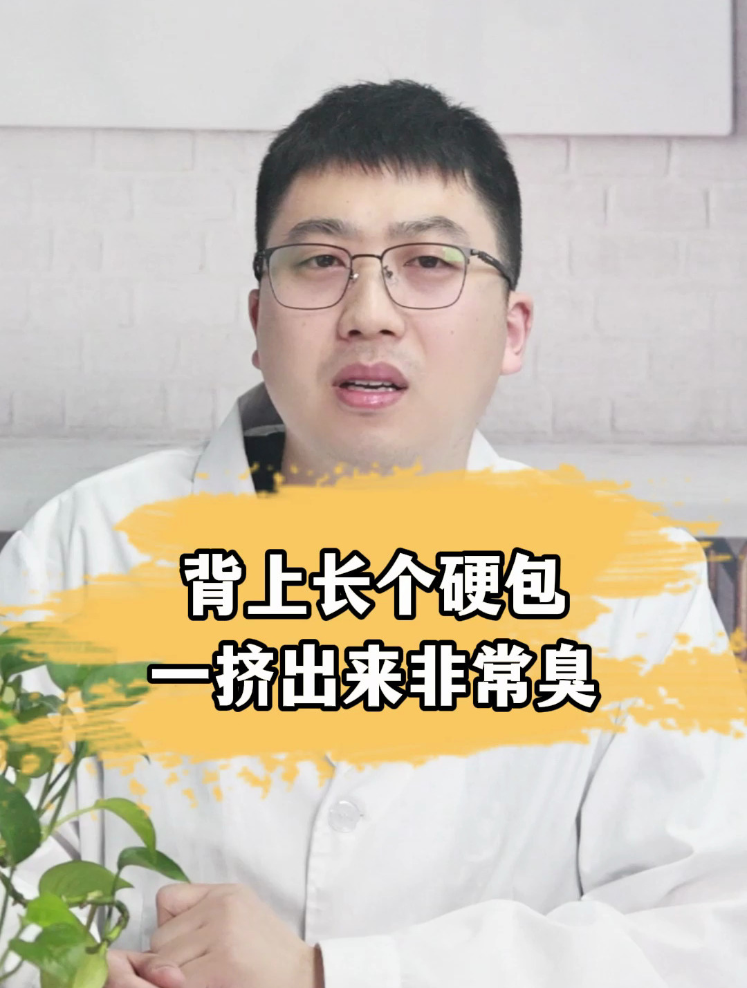 背上长个硬包,一挤出来非常臭