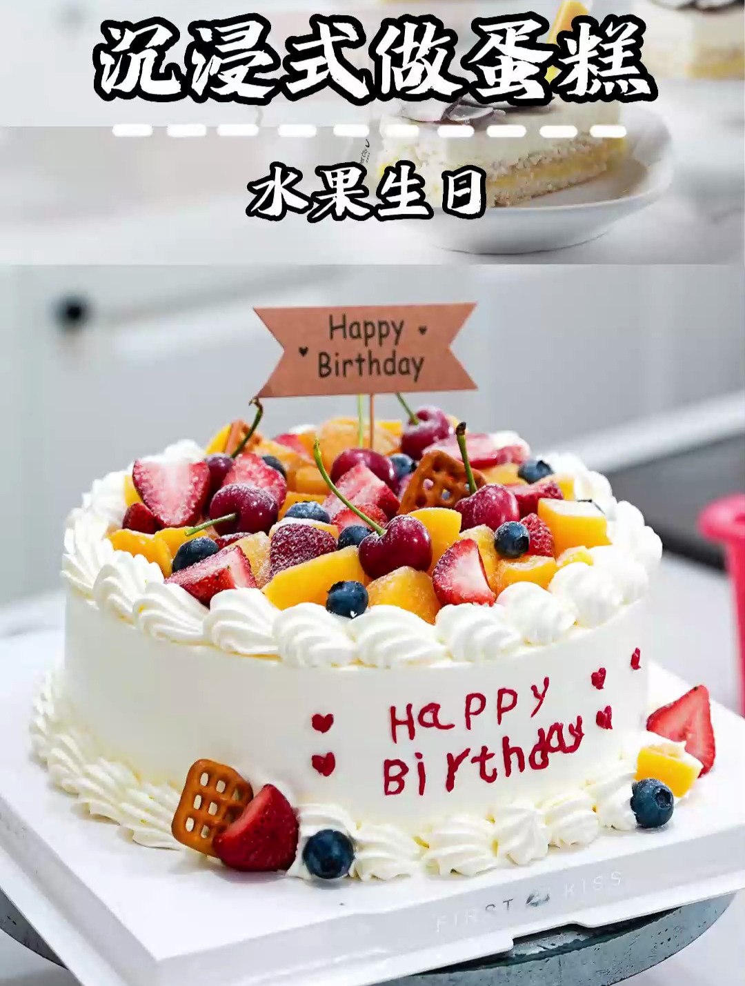 学员第三天做的水果生日蛋糕,大家给打个分吧