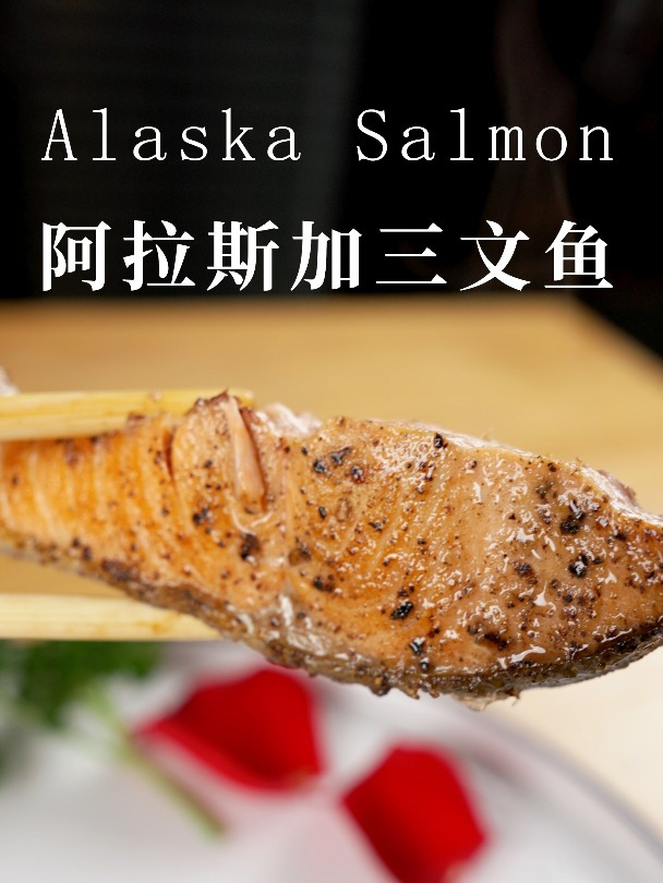 野生三文鱼马哈鱼,煎一煎就超好吃!