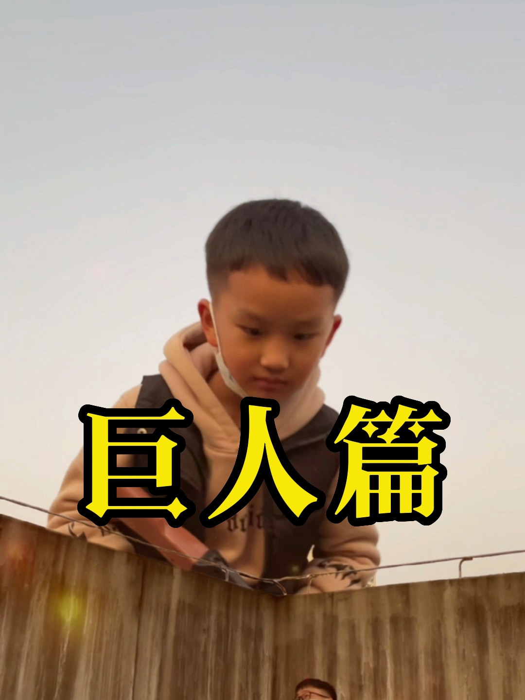 这个巨人怕是个斗鸡眼吧!
