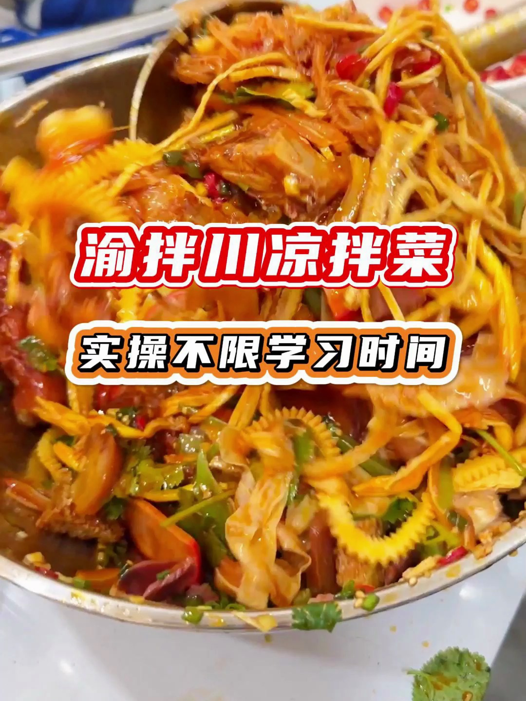 食为先小吃培训官方?渝拌川重庆凉拌菜上线,夏天生意火爆的秘密