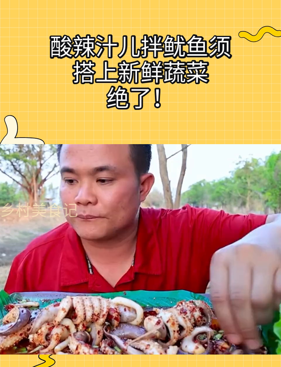 酸辣汁儿拌鱿鱼须,搭上新鲜蔬菜,绝了!