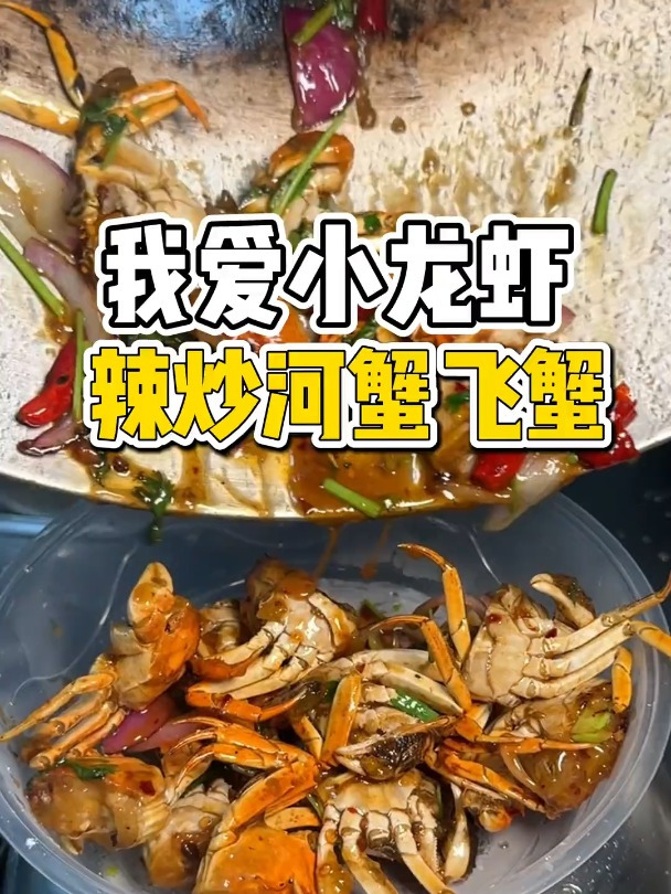 19.9一盆的辣炒六月黄河蟹真美味!你们喜欢飞蟹还是河蟹?