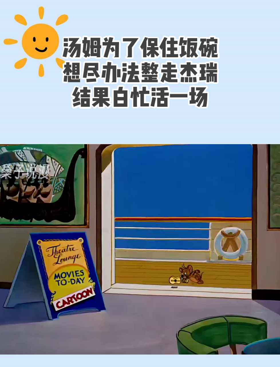 汤姆为了保住饭碗,想尽办法整走杰瑞,结果白忙活一场