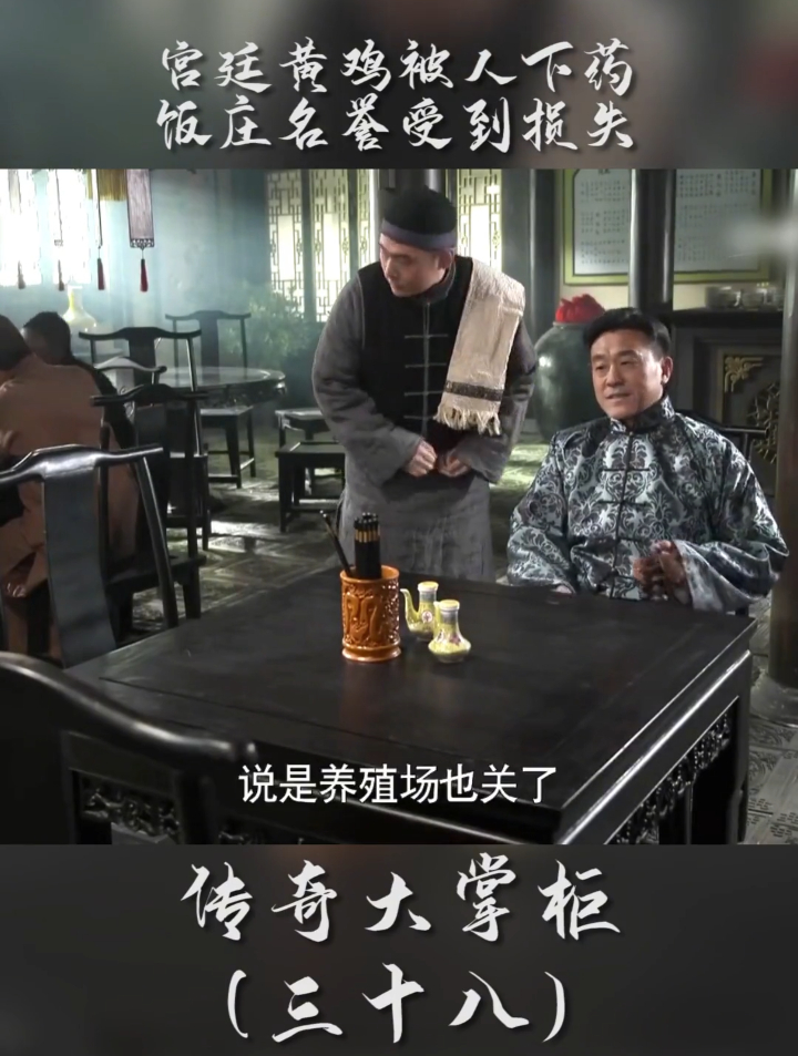 第37集《传奇大掌柜》宫廷黄鸡吃出问题,看栾掌柜如何解决。