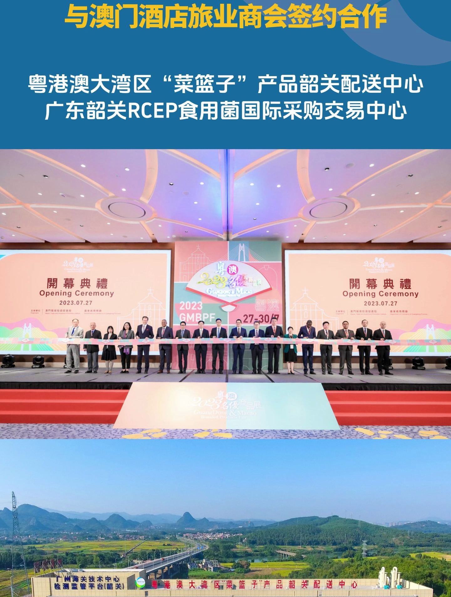 粤港澳大湾区菜篮子产品韶关配送中心与澳门酒店旅业商会签约合作