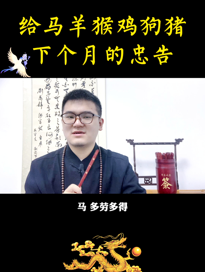 给马羊猴鸡狗猪下个月的忠告