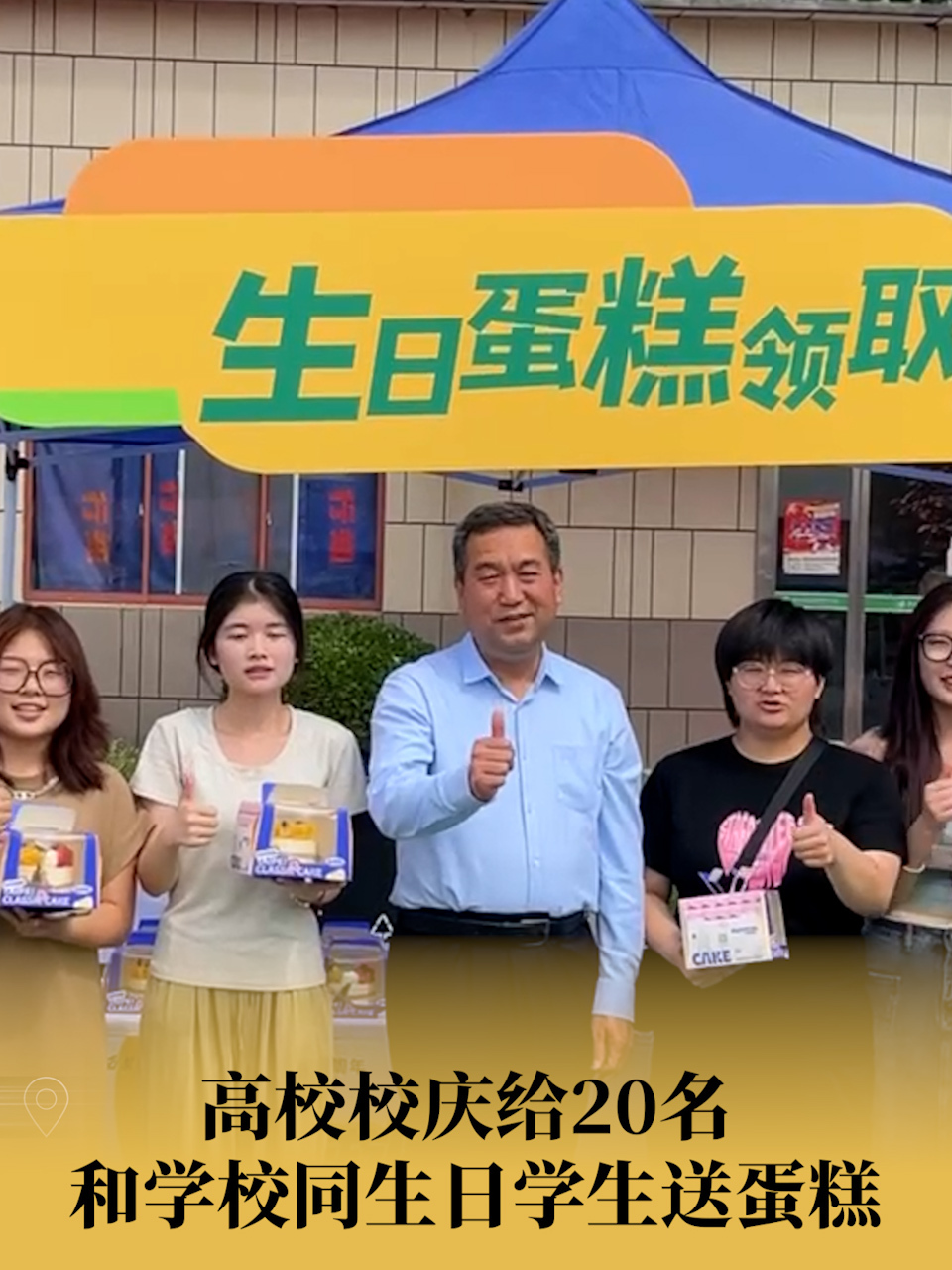 又是别人家的大学!高校校庆给20名同生日学生送蛋糕