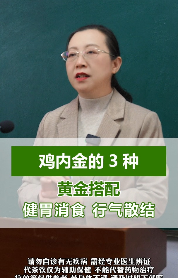 鸡内金的3种黄金搭配,健胃消食 行气散结