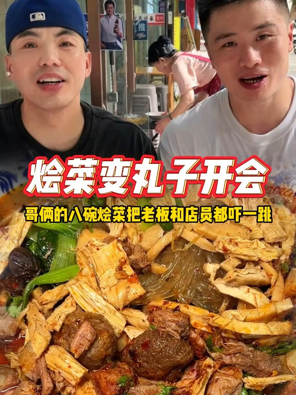 这家牛肉丸子烩菜的味道从小到大都没有变过,看这哥俩炫的这么香