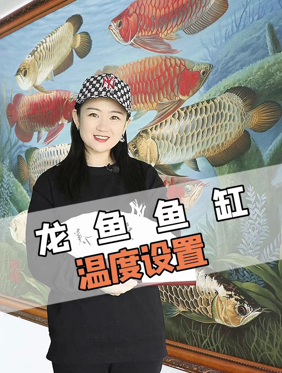 你的龙鱼鱼缸温度设置对了吗?