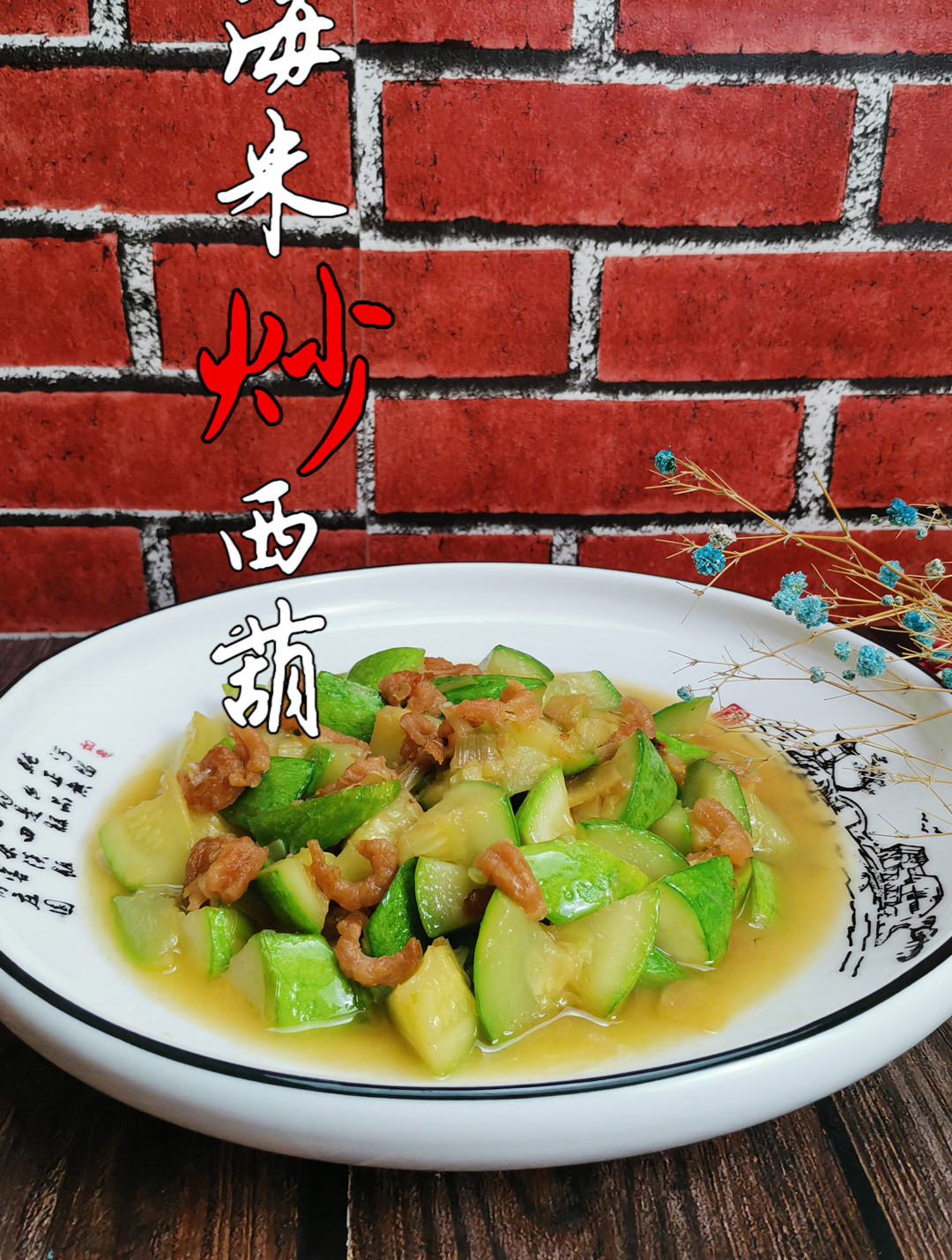 简单美味的西葫芦做法:1个西葫1把海米,出锅变美味,太经典了