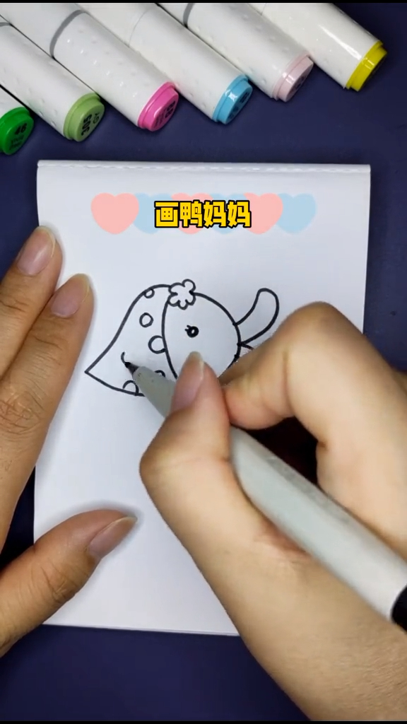 一学就会系列之鸭妈妈