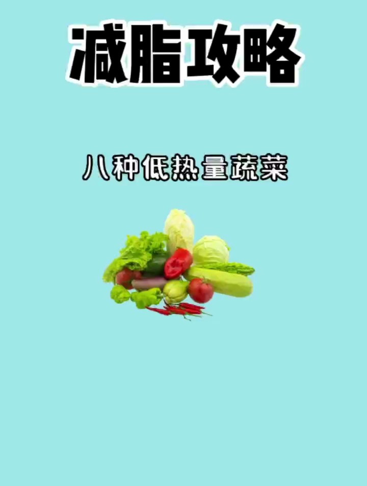 八种低热量的蔬菜