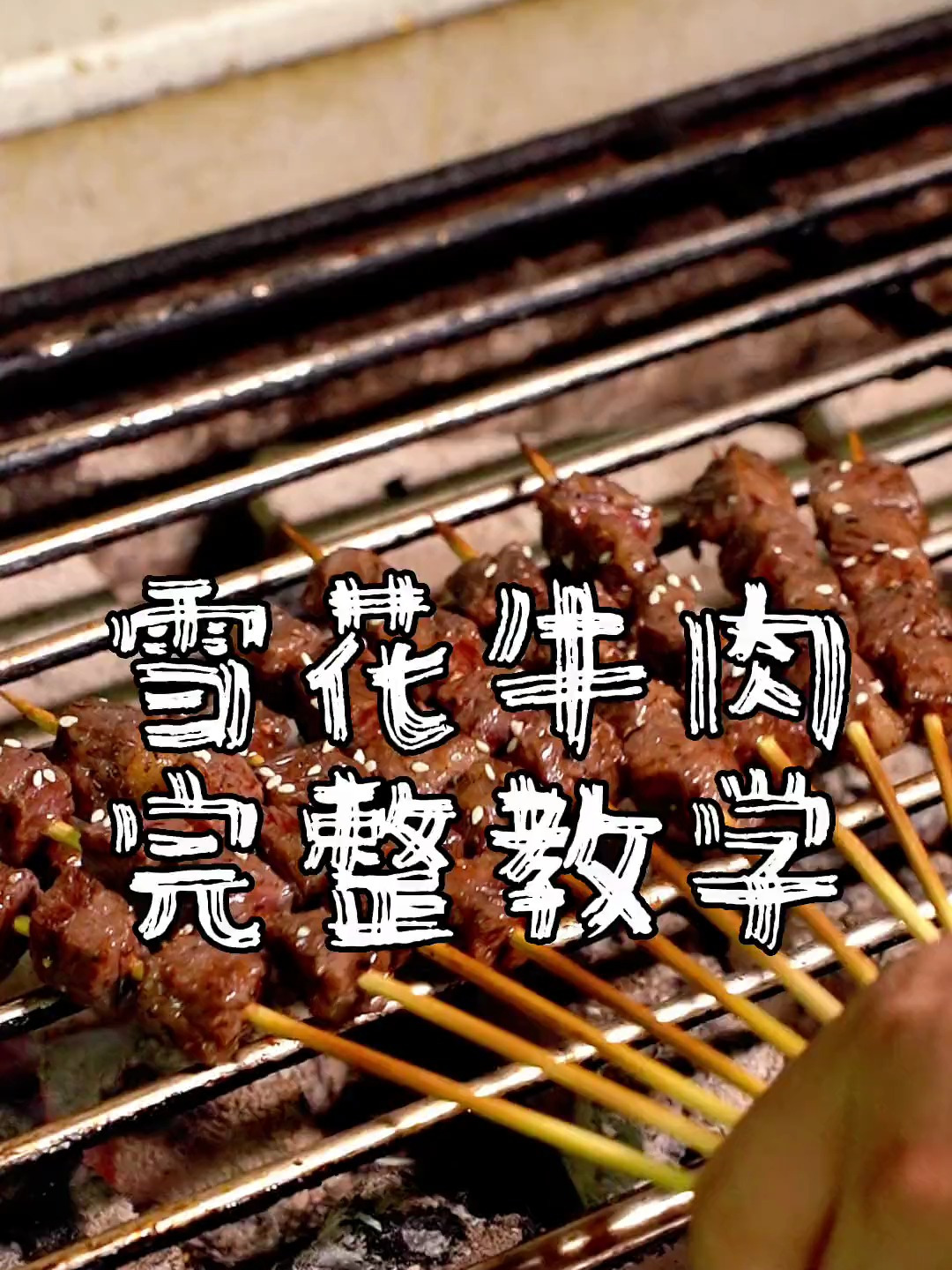 雪花牛肉串怎么烤 烤牛肉串教学