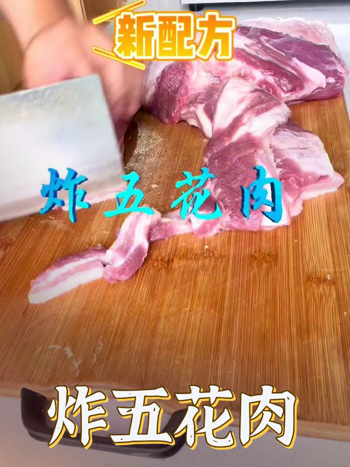 炸五花肉的制作方法