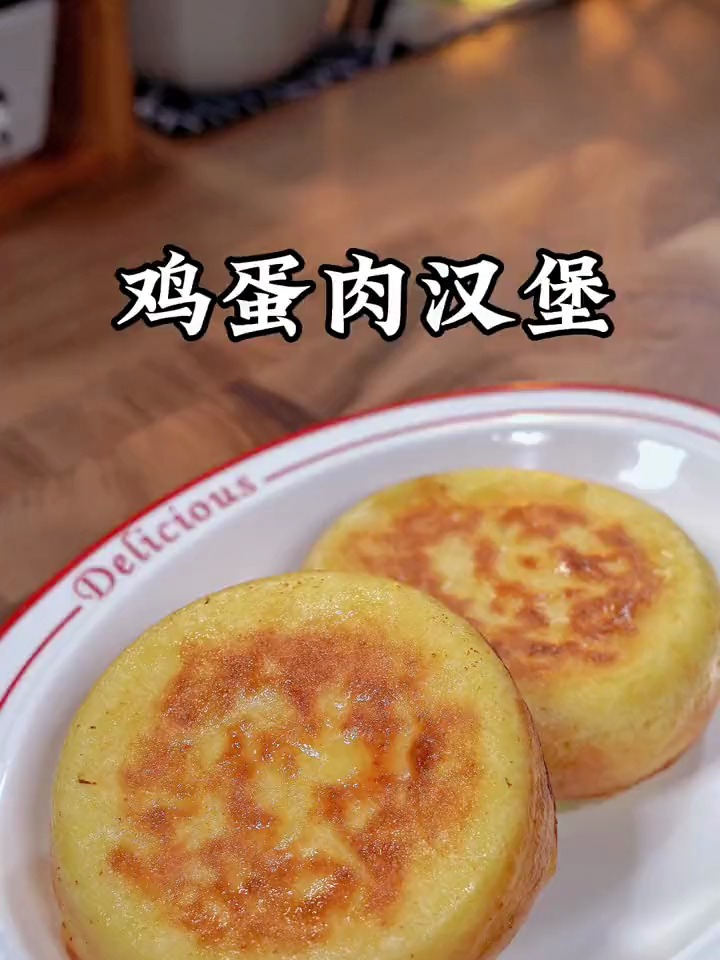 鸡蛋肉汉堡,几分钟就能搞定