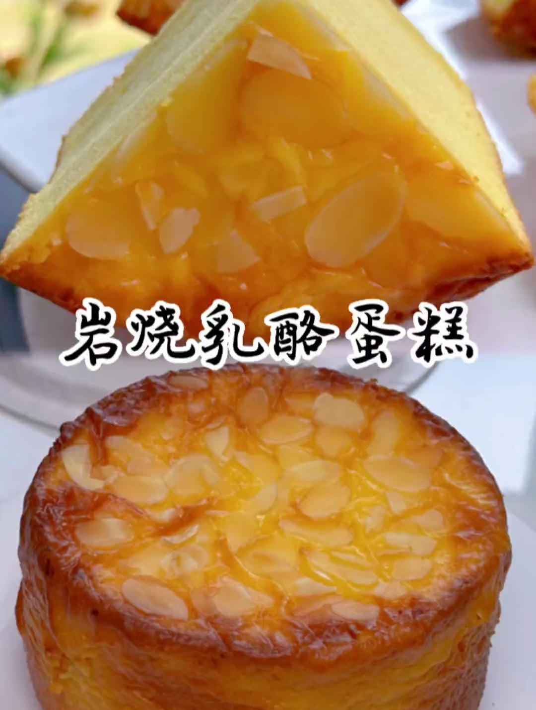 岩烧乳酪蛋糕～芝香浓郁、外焦里嫩