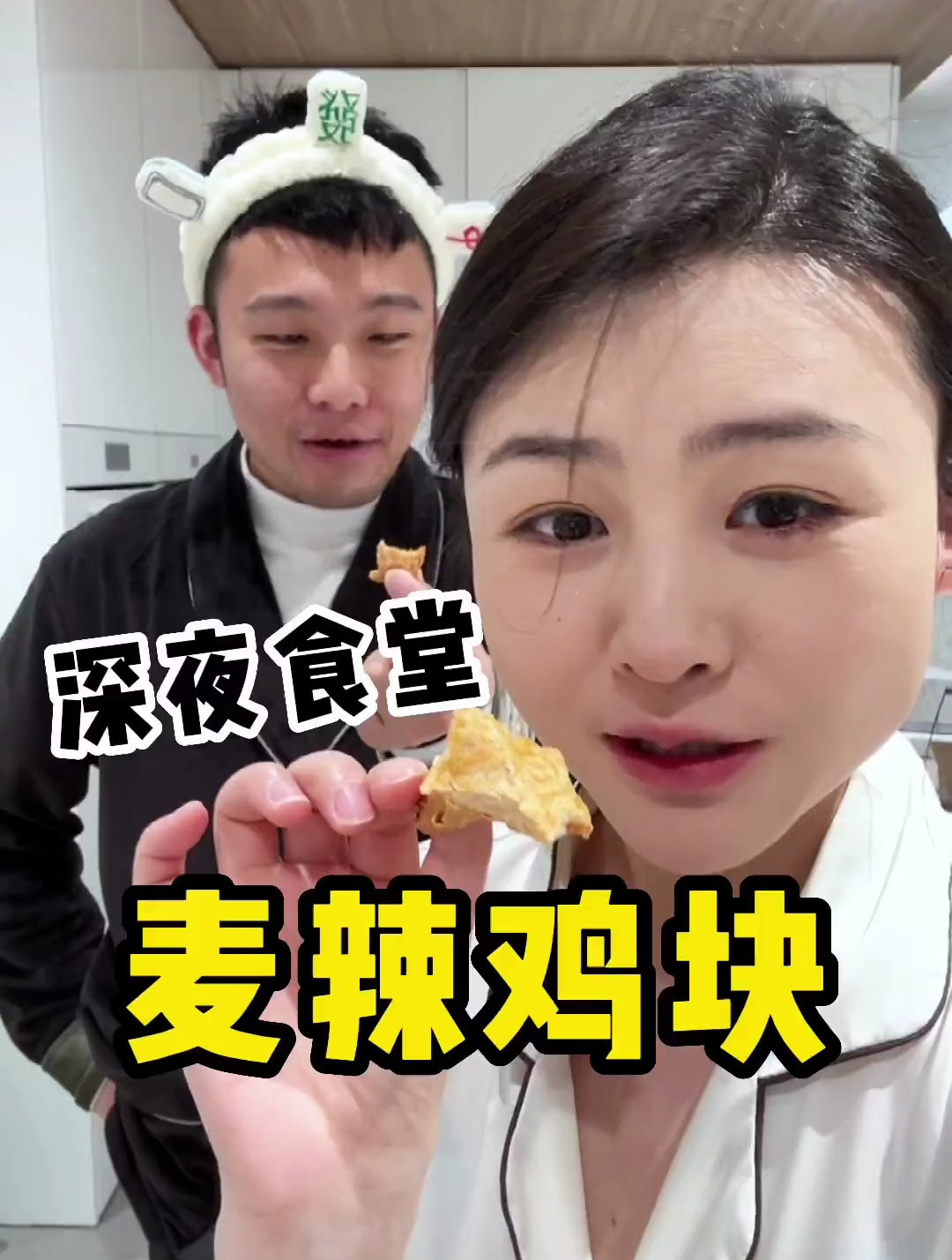 当手残老公突然想给我做网上超火的麦辣鸡块