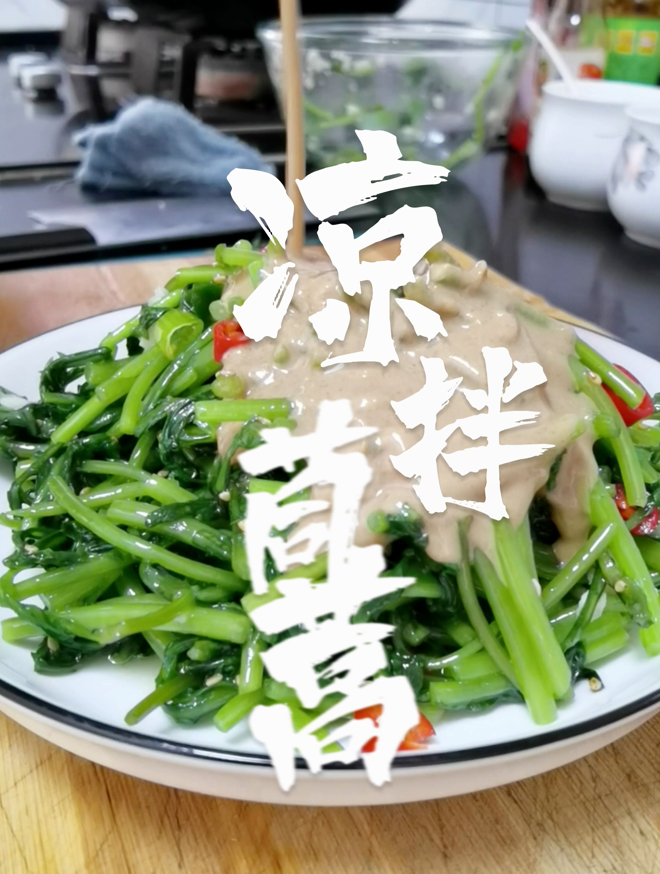 凉拌茼蒿,清香可口,口感脆爽,好吃真的不错