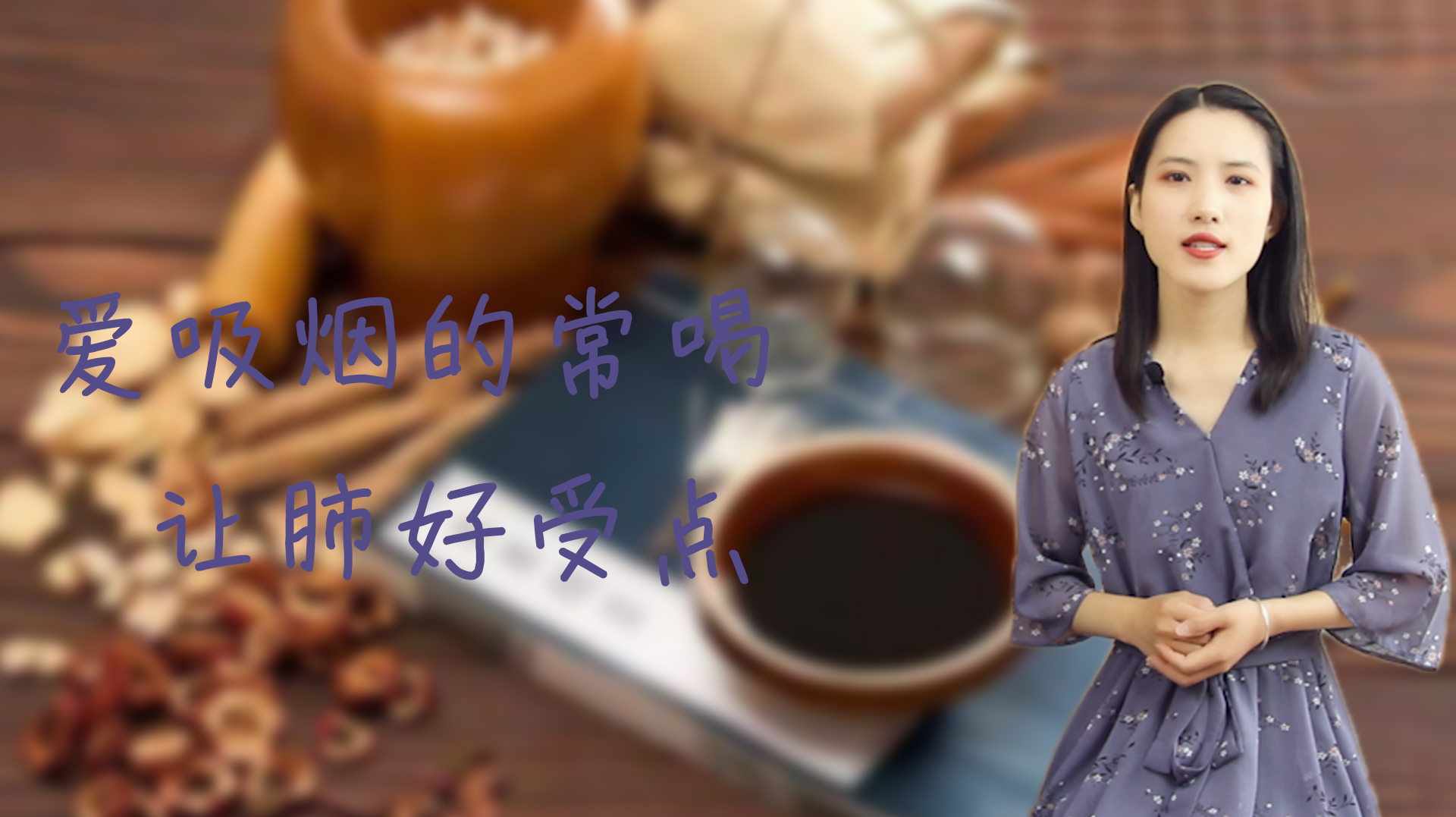 经常吸烟的人,在家做“二陈汤”,燥湿化痰,补中益气,肺好受点