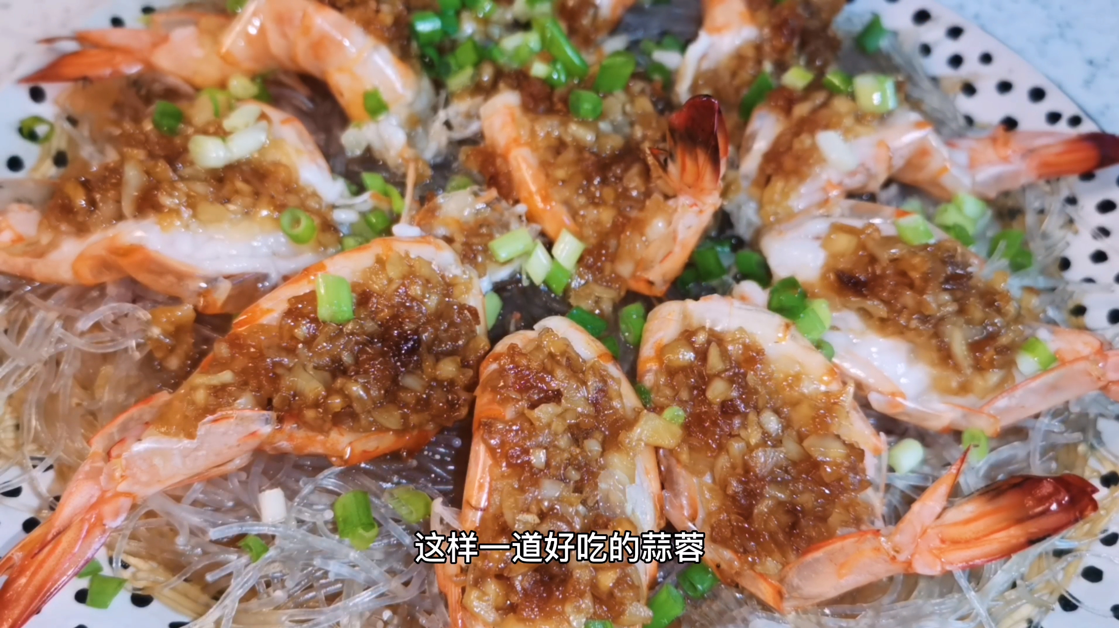 分享粉丝蒜蓉蒸虾怎么做,简单好吃又营养
