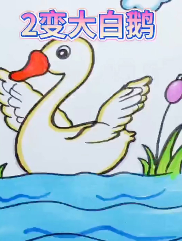 会写数字2就会画的天鹅!超简单!学不会你打我!