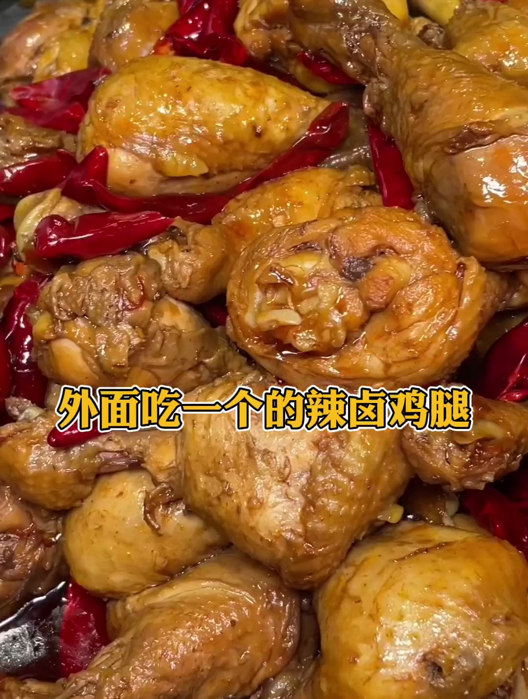 9脚9一个的辣卤鸡腿!你们能吃多少个?