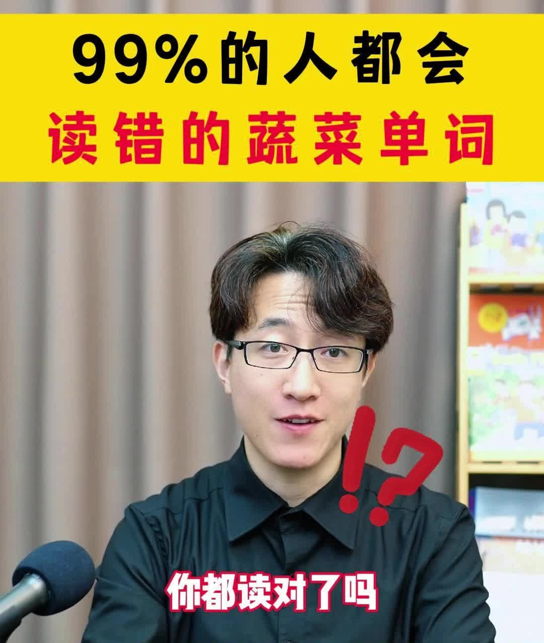 99%的人都会读错的蔬菜单词