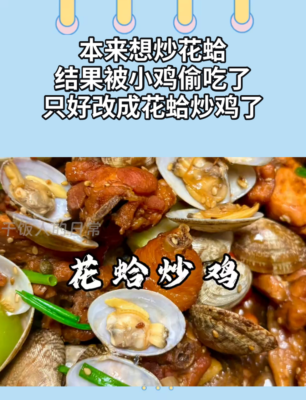 本来想炒花蛤,结果被小鸡偷吃了,只好改成花蛤炒鸡了