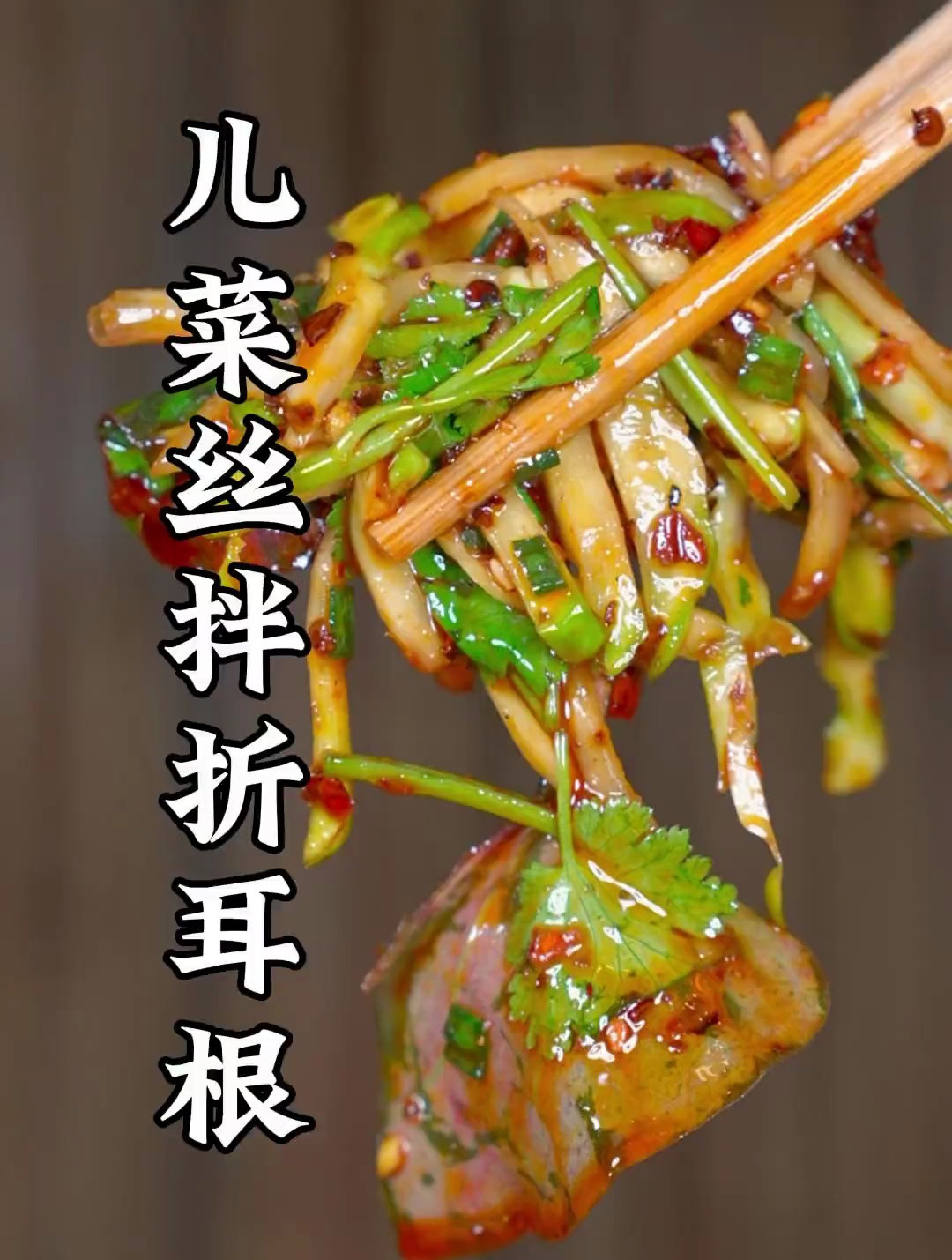 儿菜丝拌折耳根做法