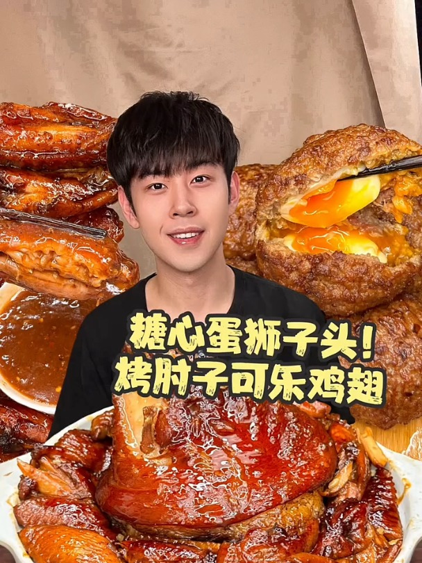 脆皮肘子可乐鸡翅遇到糖心蛋狮子头!