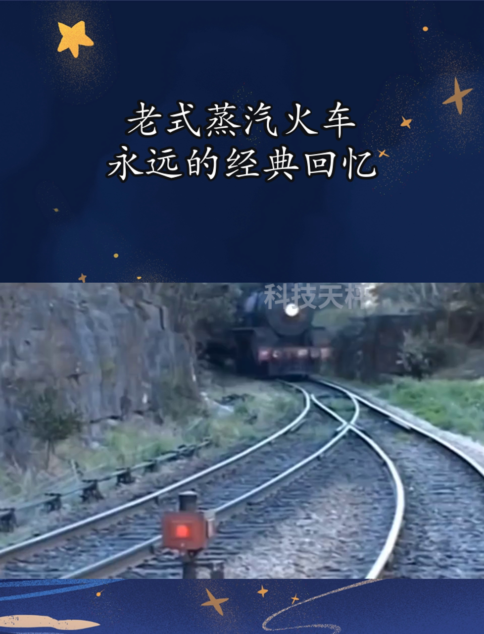 老式蒸汽火车,永远的经典回忆