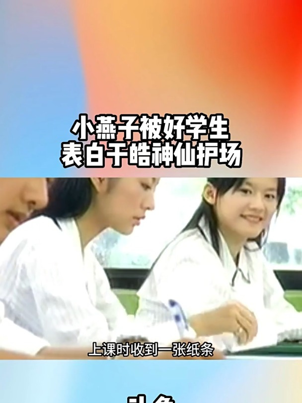 《斗鱼》|第7集:小燕子被好学生表白于皓神仙护场