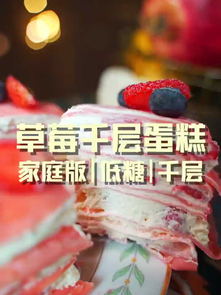 草莓千层蛋糕|在家里最常做的甜品之一有没有千层蛋糕?